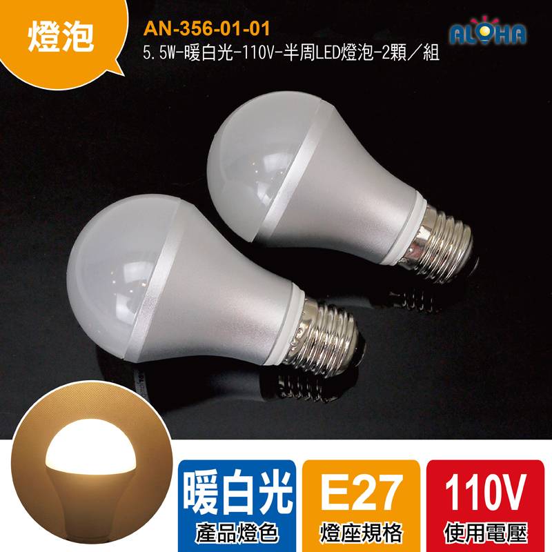 5.5W-暖白光-110V-半周LED燈泡-2顆／組